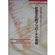 社会文化的アプローチの実際―学習活動の理解と変革のエスノグラフィー [全集叢書]