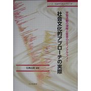 社会文化的アプローチの実際―学習活動の理解と変革のエスノグラフィー [全集叢書]