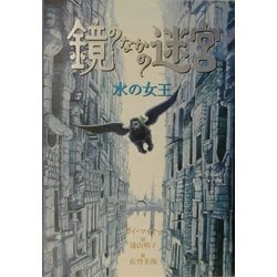 鏡のなかの迷宮〈1〉水の女王 [単行本]