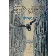 鏡のなかの迷宮〈1〉水の女王 [単行本]