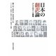 日本の翻訳論―アンソロジーと解題 [単行本]