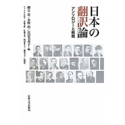 日本の翻訳論―アンソロジーと解題 [単行本]