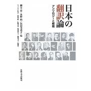 日本の翻訳論―アンソロジーと解題 [単行本]
