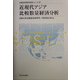 近現代アジア比較数量経済分析(比較経済研究所研究シリーズ〈19〉) [全集叢書]