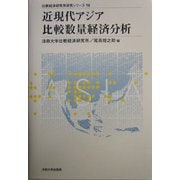 近現代アジア比較数量経済分析(比較経済研究所研究シリーズ〈19〉) [全集叢書]