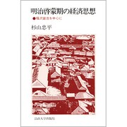 明治啓蒙期の経済思想－福沢諭吉を中心に