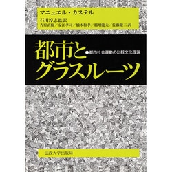 都市とグラスルーツ: 都市社会運動の比較文化理論 都市とグラスルーツ: 都市社会運動の比較文化理論 | マニュエル
