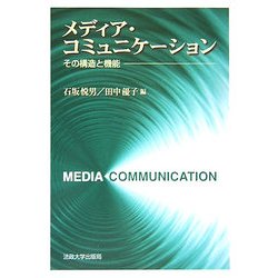 メディア・コミュニケーション―その構造と機能 [単行本]