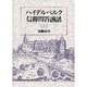 ハイデルベルク信仰問答講話〈上〉 [単行本]