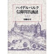 ハイデルベルク信仰問答講話〈上〉 [単行本]