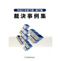 裁決事例集〈平成21年度下期・第77集〉 [単行本]