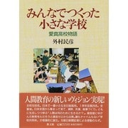 みんなでつくった小さな学校―愛真高校物語 [単行本]