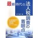 最新時代の法人税調査の着眼点 [単行本]