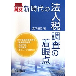 最新時代の法人税調査の着眼点 [単行本]