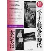 ベトナム戦争の時代 女たちは(銃後史ノート戦後篇〈7〉) [単行本]