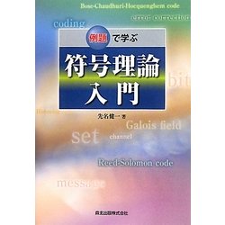 例題で学ぶ符号理論入門 [単行本]