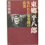 東郷平八郎 失われた五分間の真実 [単行本]