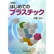 はじめてのプラスチック 新装版 [単行本]