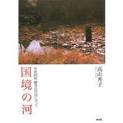 国境の河―中朝国境慟哭の岸辺に立って [単行本]