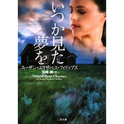 いつか見た夢を(ザ・ミステリ・コレクション) [文庫]