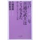 江戸三〇〇年「普通の武士」はこう生きた―誰も知らないホントの姿(ベスト新書) [新書]