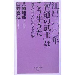 江戸三〇〇年「普通の武士」はこう生きた―誰も知らないホントの姿(ベスト新書) [新書]
