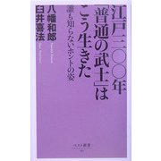 江戸三〇〇年「普通の武士」はこう生きた―誰も知らないホントの姿(ベスト新書) [新書]