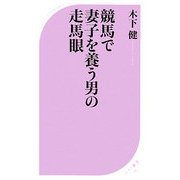 競馬で妻子を養う男の走馬眼(ベスト新書) [新書]