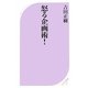 怒る企画術! [新書]