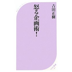 ヨドバシ.com - 怒る企画術! [新書] 通販【全品無料配達】