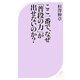 ここ一番で、なぜ「普段の力」が出せないのか?(ベスト新書) [新書]