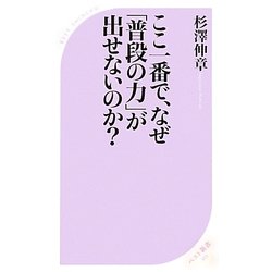 ここ一番で、なぜ「普段の力」が出せないのか?(ベスト新書) [新書]