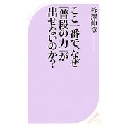 ここ一番で、なぜ「普段の力」が出せないのか?(ベスト新書) [新書]