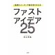 ファストアイデア25―『発想スイッチ』で脳を切りかえる [単行本]