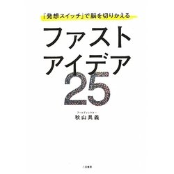 ファストアイデア25―『発想スイッチ』で脳を切りかえる [単行本]
