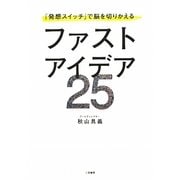 ファストアイデア25―『発想スイッチ』で脳を切りかえる [単行本]