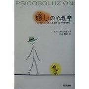 癒しの心理学―もつれた心の糸を解きほぐすために [単行本]