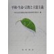 平和・生命・宗教と立憲主義 [単行本]