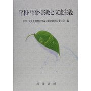 平和・生命・宗教と立憲主義 [単行本]