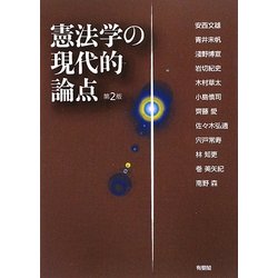 憲法学の現代的論点 第2版 [単行本]