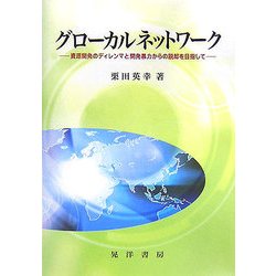 グローカルネットワーク―資源開発のディレンマと開発暴力からの脱却を目指して [単行本]