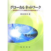 グローカルネットワーク―資源開発のディレンマと開発暴力からの脱却を目指して [単行本]