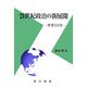 21世紀政治の新展開―世界と日本 [単行本]