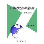 21世紀政治の新展開―世界と日本 [単行本]