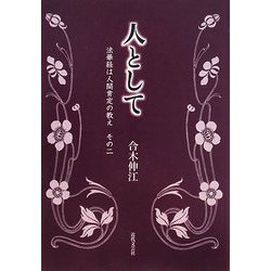 人として―法華経は人間肯定の教え〈その2〉 [単行本]