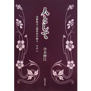 人として―法華経は人間肯定の教え〈その2〉 [単行本]