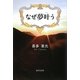 なぜ夢叶う [単行本]