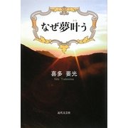 なぜ夢叶う [単行本]