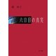六日目の真実 [単行本]