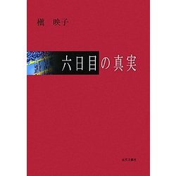 六日目の真実 [単行本]